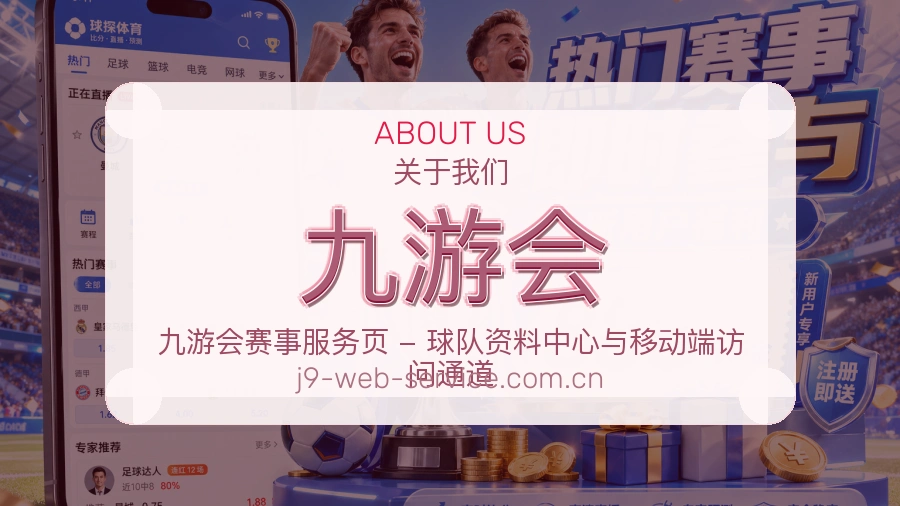 九游会赛程资料服务介绍