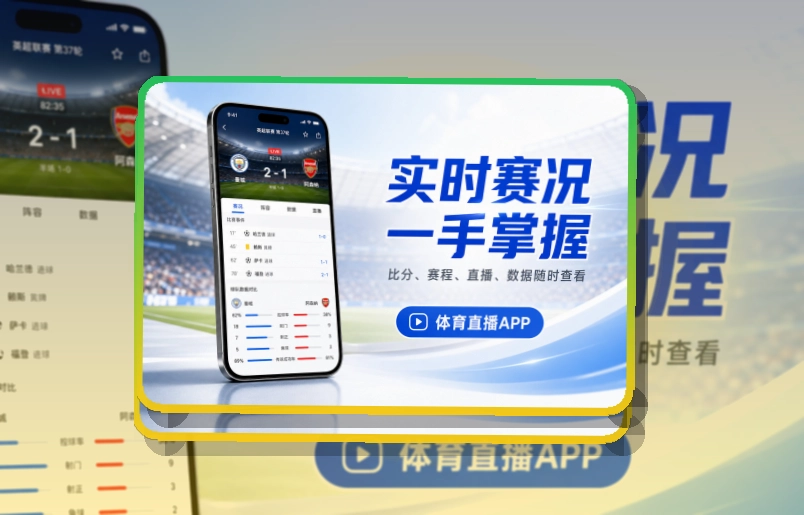 九游会关注多场比赛更方便，双系统APP下载指引